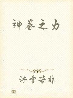 神眷之力