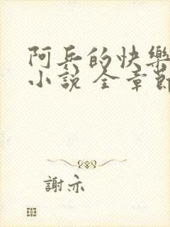 阿兵的快乐生活小说 全章节阅读免费