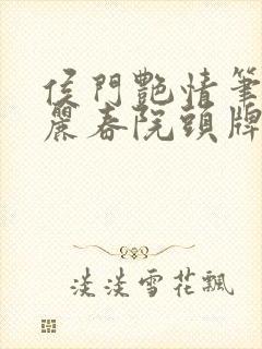 侯门艳情笔趣阁丽春院头牌