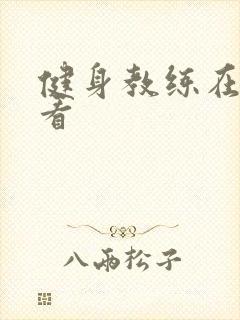 健身教练在线观看