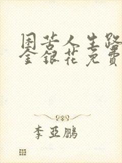 困苦人生路by金银花免费阅读