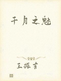 千月之魅
