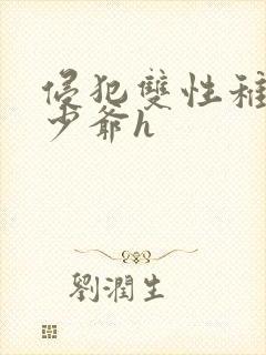 侵犯双性稚嫩小少爷h