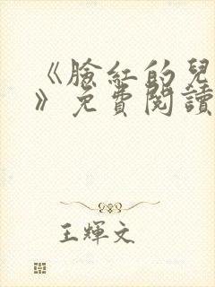 《脸红的儿媳妇》免费阅读