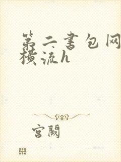 第二书包网蜜汁横流h