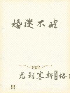 婚迷不醒