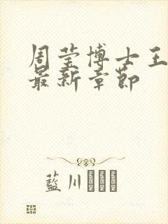 周莹博士王伟忠最新章节