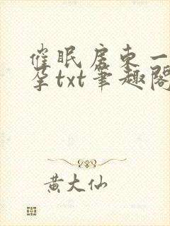 催眠房东一家怀孕txt笔趣阁