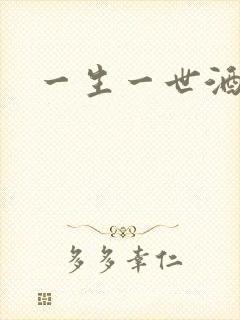 一生一世酒色网