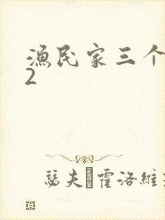 渔民家三个姑娘2