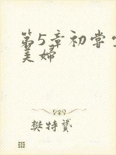 第5章初尝云雨美妇