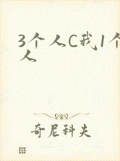 3个人C我1个人