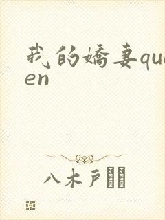 我的娇妻queen