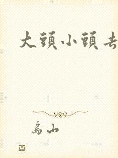 大头小头去旅行