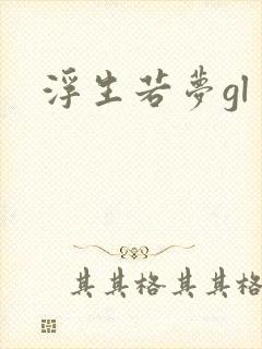 浮生若梦gl