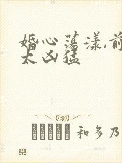 婚心荡漾,前夫太凶猛