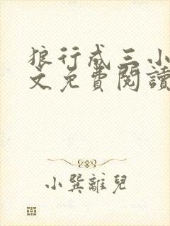 狼行成三小说全文免费阅读笔趣