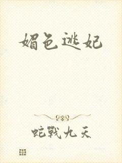 媚色逃妃