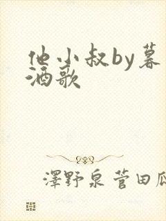 他小叔by暮色酒歌