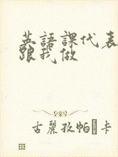 英语课代表趴下跟我做