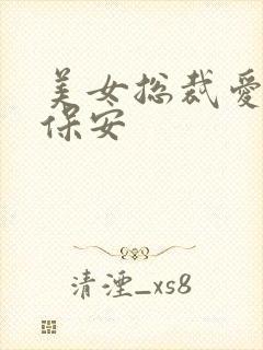 美女总裁爱上小保安