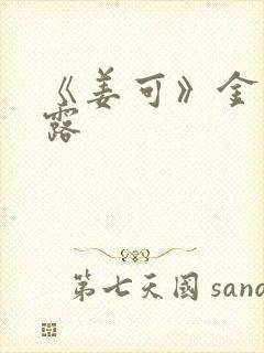 《姜可》金银花露