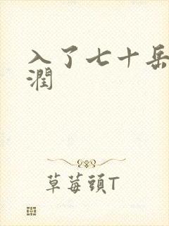 入了七十岳的滋润