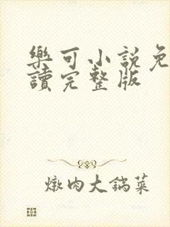 乐可小说免费阅读完整版