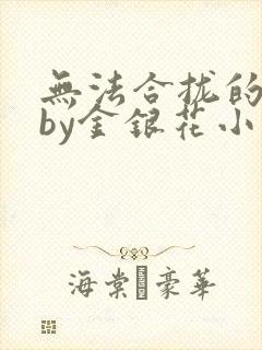 无法合拢的皇帝by金银花小说