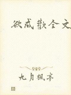 欲成欢全文阅读