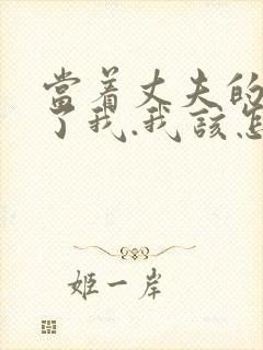 当着丈夫的面要了我.我该怎么办