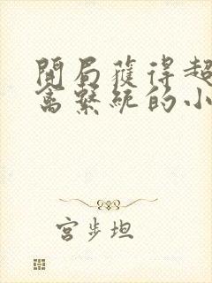 开局获得超级肉禽系统的小说