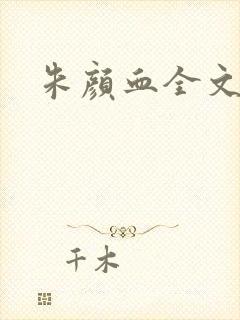 朱颜血全文阅读