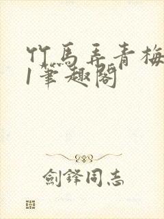 竹马弄青梅1v1笔趣阁