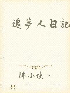 追梦人日记网