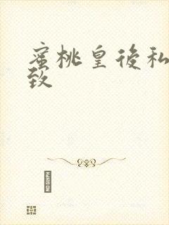 蜜桃皇后私密紧致