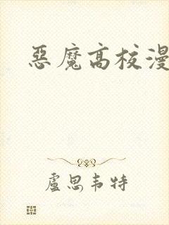 恶魔高校漫画