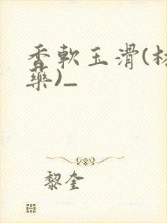 香软玉滑(林芍药)_