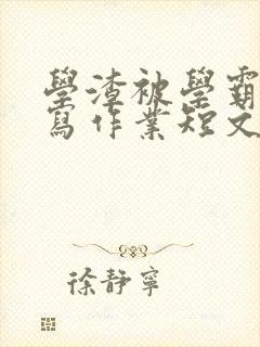 学渣被学霸压着写作业短文