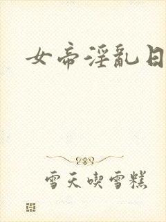 女帝淫乱日常