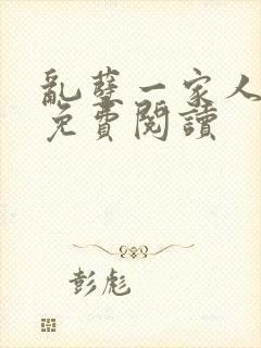 乱孽一家人小说免费阅读