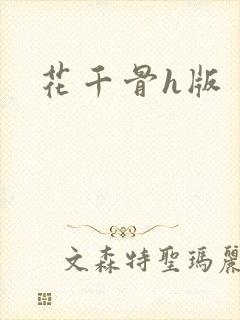 花千骨h版