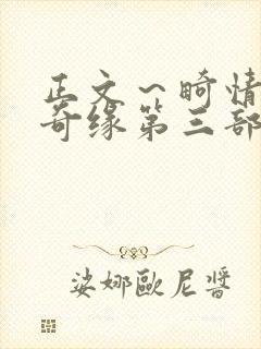 正文～畸情内裤奇缘第三部