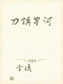 刀镇星河
