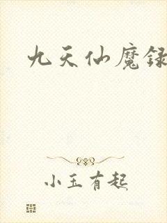 九天仙魔录