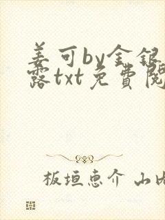 姜可by金银花露txt免费阅读