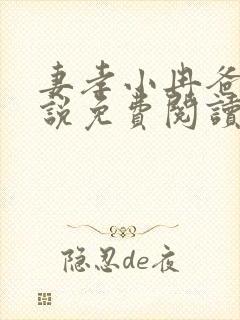 妻孝小冉爸爸小说免费阅读