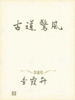 古道惊风