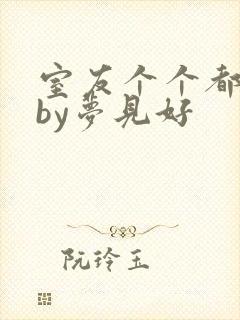 室友个个都是狼by梦见好