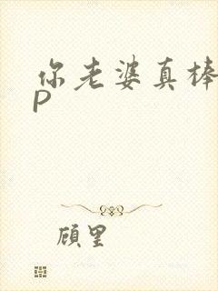 你老婆真棒多CP